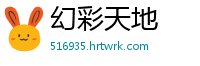 幻彩天地